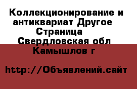 Коллекционирование и антиквариат Другое - Страница 2 . Свердловская обл.,Камышлов г.